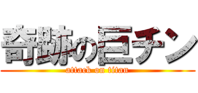 奇跡の巨チン (attack on titan)