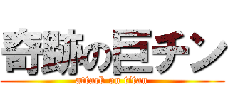 奇跡の巨チン (attack on titan)
