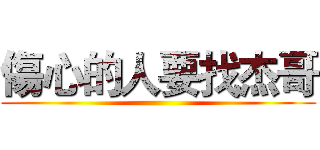 傷心的人要找杰哥 ()
