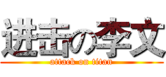 进击の李文 (attack on titan)