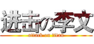 进击の李文 (attack on titan)