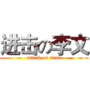 进击の李文 (attack on titan)