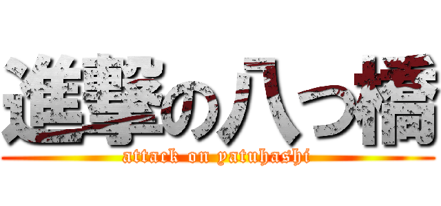 進撃の八つ橋 (attack on yatuhashi)