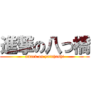 進撃の八つ橋 (attack on yatuhashi)