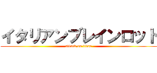 イタリアンブレインロッド (attack on titan)