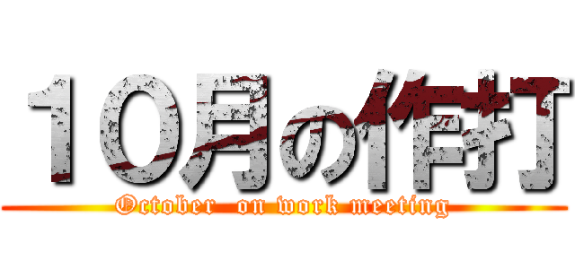 １０月の作打 (October  on work meeting)