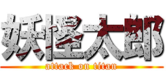 妖怪太郎 (attack on titan)