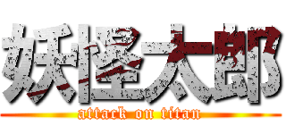 妖怪太郎 (attack on titan)