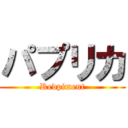 パプリカ (Redpiment)