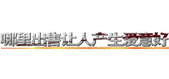 哪里出售让人产生爱意好感的药 (哪里出售让人产生爱意好感的药【电.话156x1318x7580-Q1991936399鑫宏药业】我们做的是长期生意,靠的是老客户长期支持
参考消息网2月20日报道 韩媒称，“剩女多、离婚率高的城市，房价一定会上涨。”这是中国经济学家金岩石2016年12月参加在上海举行的房地产相关论坛时说的话。
)