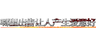 哪里出售让人产生爱意好感的药 (哪里出售让人产生爱意好感的药【电.话156x1318x7580-Q1991936399鑫宏药业】我们做的是长期生意,靠的是老客户长期支持
参考消息网2月20日报道 韩媒称，“剩女多、离婚率高的城市，房价一定会上涨。”这是中国经济学家金岩石2016年12月参加在上海举行的房地产相关论坛时说的话。
)