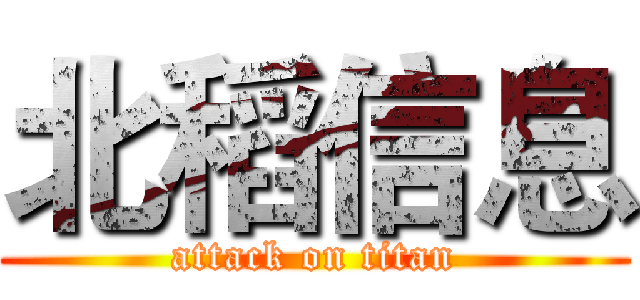 北稻信息 (attack on titan)