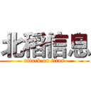 北稻信息 (attack on titan)