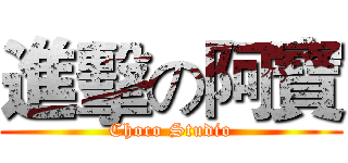 進擊の阿寶 (Choco Studio)