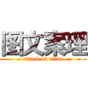 图文案理 (attack on titan)