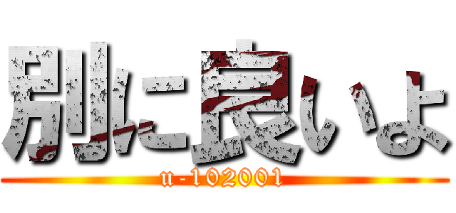 別に良いよ (u-102001)