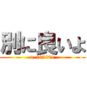 別に良いよ (u-102001)