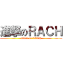 進撃のＲＡＣＨ (attack on RACH)