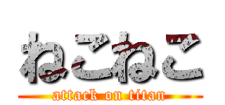 ねこねこ (attack on titan)