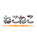 ねこねこ (attack on titan)