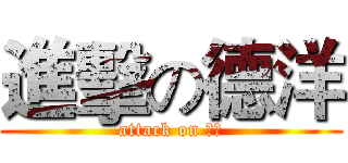 進擊の德洋 (attack on 德洋)