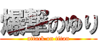 爆撃のゆり (attack on titan)