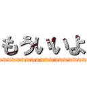 もういいよ (wwwwwwwwwwwwwwwwwwwwwwwwwwwwwwwwwwwwwww)