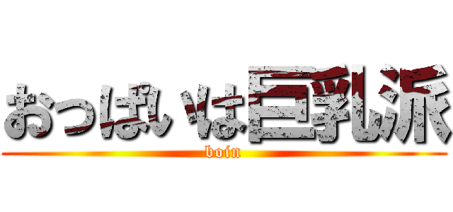 おっぱいは巨乳派 (boin)