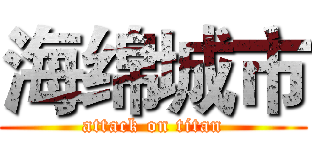 海绵城市 (attack on titan)