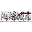 海绵城市 (attack on titan)