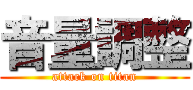 音量調整 (attack on titan)