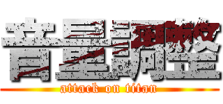 音量調整 (attack on titan)