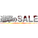 進撃のＳＡＬＥ (attack on ＳＡＬＥ)