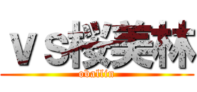 ｖｓ桜美林 (oballin)