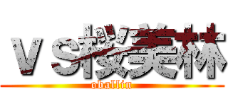 ｖｓ桜美林 (oballin)