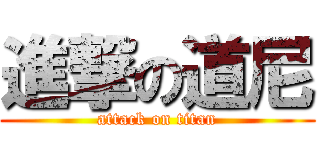 進撃の道尼 (attack on titan)