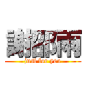 謝邵雨 (just for you)