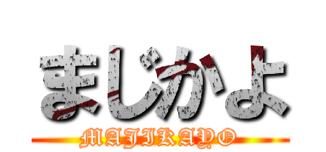 まじかよ (MAJIKAYO)