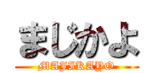 まじかよ (MAJIKAYO)