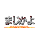 まじかよ (MAJIKAYO)
