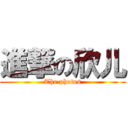 進撃の欣儿 (The photos)