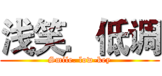 浅笑．低调 (Smile. low-key)