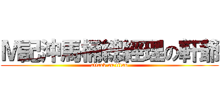 Ｍ記沖馬桶總經理の軒爺 (attack on titan)