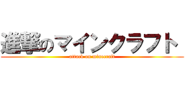 進撃のマインクラフト  (attack on minecraft)