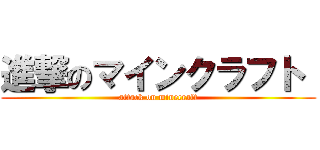 進撃のマインクラフト  (attack on minecraft)