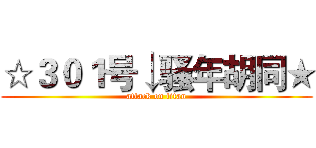 ☆３０１号↓骚年胡同★ (attack on titan)