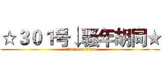 ☆３０１号↓骚年胡同★ (attack on titan)
