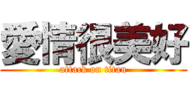 愛情很美好 (attack on titan)