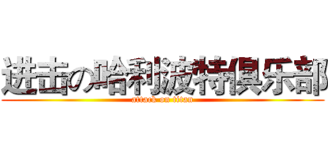 进击の哈利波特俱乐部 (attack on titan)
