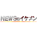 ＮＥＷＳのイケメン (TEGO)